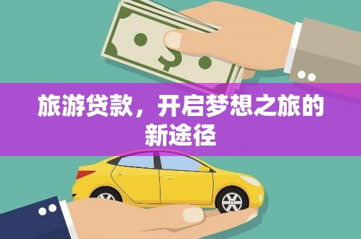 琉球旅游贷款，开启梦想之旅的新途径