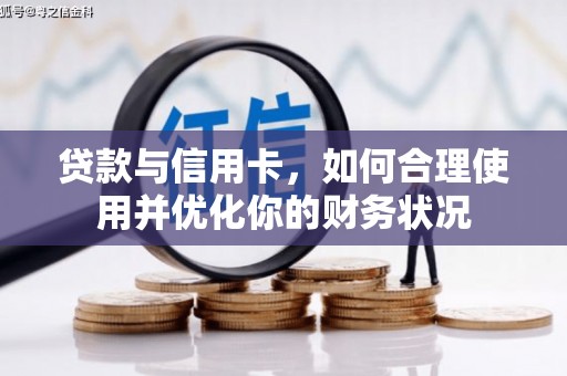 琉球贷款与信用卡，如何合理使用并优化你的财务状况