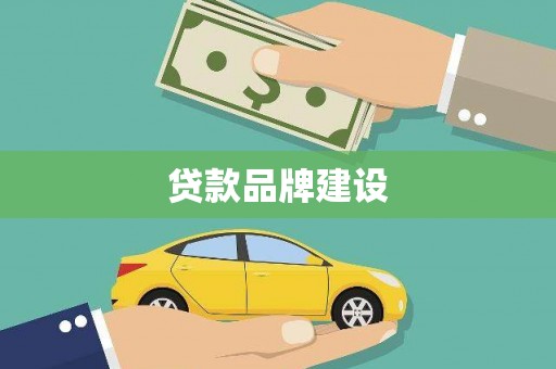 琉球贷款品牌建设