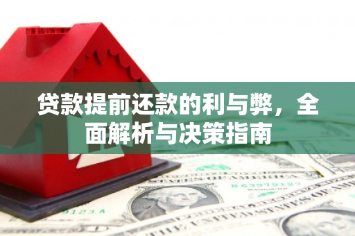 琉球贷款提前还款的利与弊，全面解析与决策指南