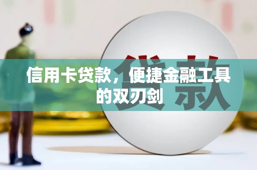 琉球信用卡贷款，便捷金融工具的双刃剑