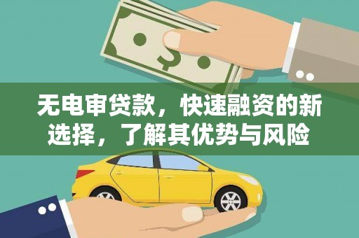 琉球无电审贷款，快速融资的新选择，了解其优势与风险