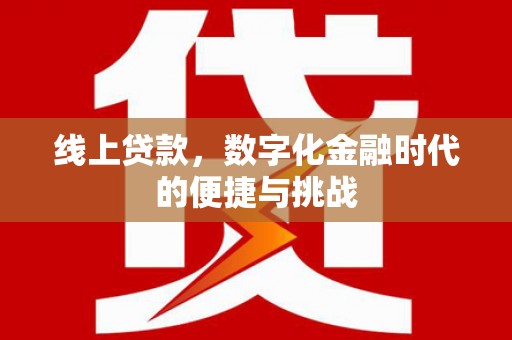 琉球线上贷款，数字化金融时代的便捷与挑战
