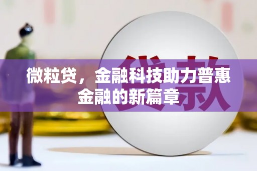 琉球微粒贷，金融科技助力普惠金融的新篇章