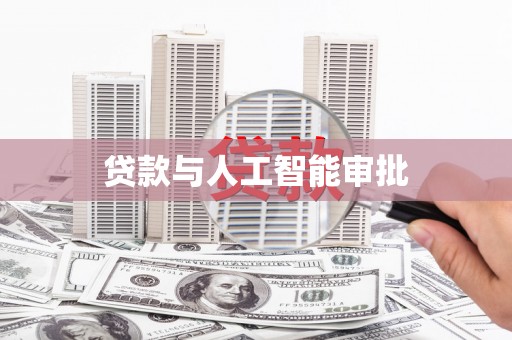 琉球贷款与人工智能审批