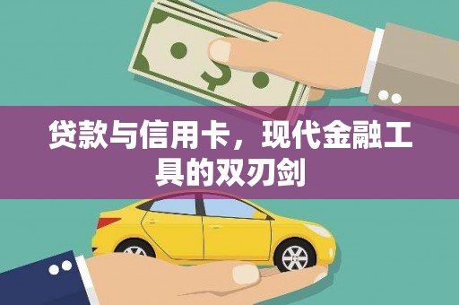琉球贷款与信用卡，现代金融工具的双刃剑