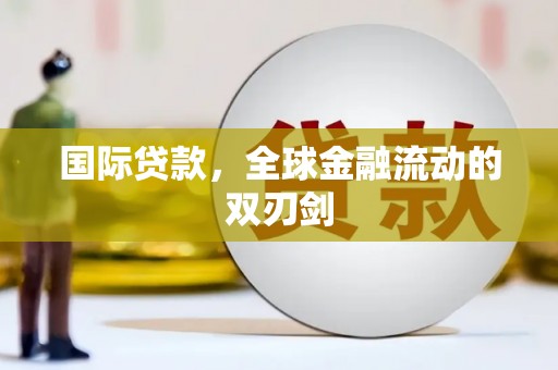 琉球国际贷款，全球金融流动的双刃剑