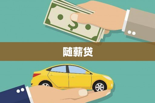 琉球随薪贷