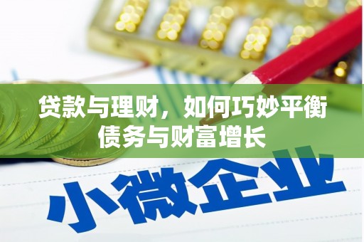 琉球贷款与理财，如何巧妙平衡债务与财富增长