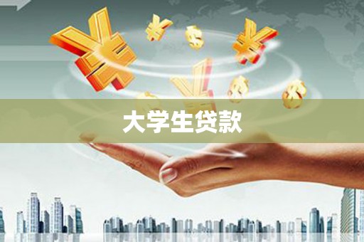 琉球大学生贷款
