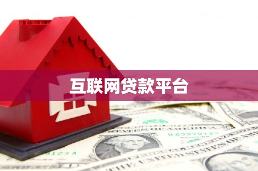 琉球互联网贷款平台