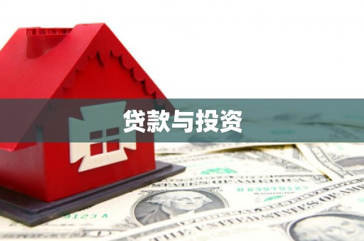 琉球贷款与投资