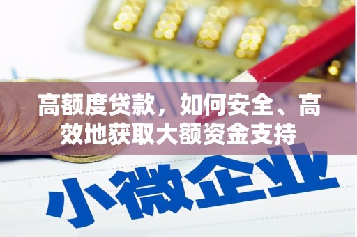 琉球高额度贷款，如何安全、高效地获取大额资金支持
