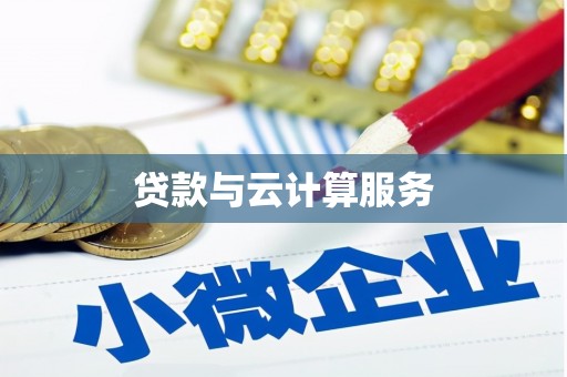 琉球贷款与云计算服务