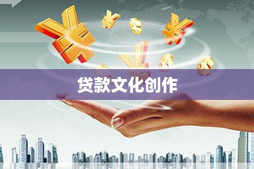 琉球贷款文化创作