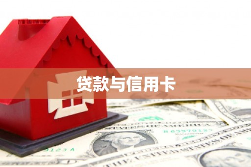 琉球贷款与信用卡