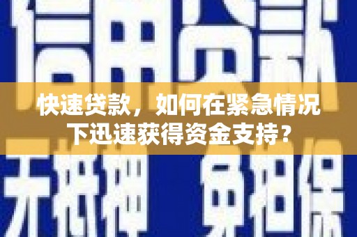 琉球快速贷款，如何在紧急情况下迅速获得资金支持？