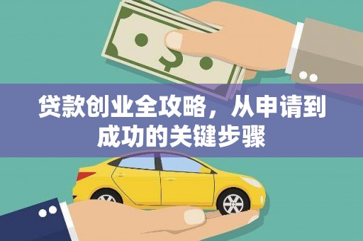 琉球贷款创业全攻略，从申请到成功的关键步骤