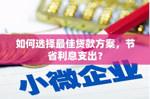 琉球如何选择最佳贷款方案，节省利息支出？