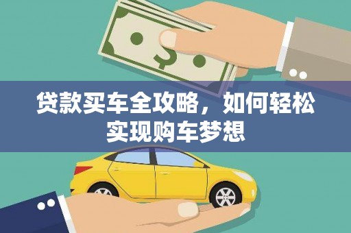 琉球贷款买车全攻略，如何轻松实现购车梦想