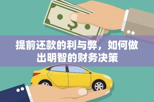 琉球提前还款的利与弊，如何做出明智的财务决策