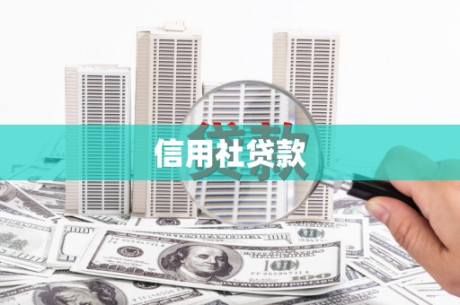 琉球信用社贷款