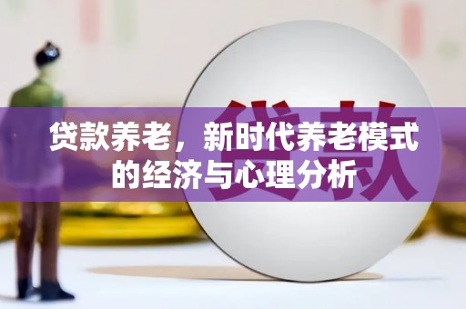 琉球贷款养老，新时代养老模式的经济与心理分析