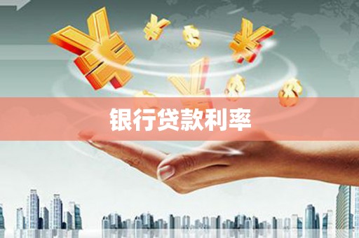 琉球银行贷款利率