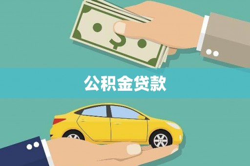 琉球公积金贷款