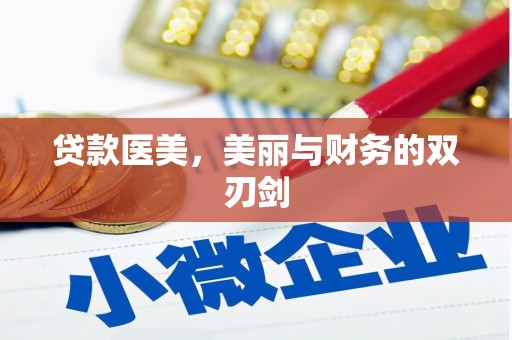 琉球贷款医美，美丽与财务的双刃剑