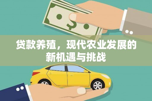 琉球贷款养殖，现代农业发展的新机遇与挑战