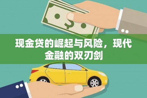 琉球现金贷的崛起与风险，现代金融的双刃剑