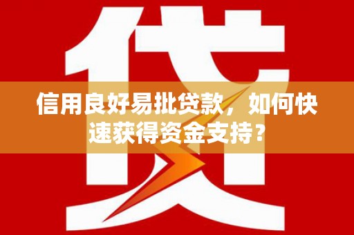 琉球信用良好易批贷款，如何快速获得资金支持？