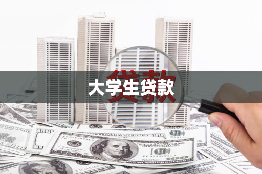 琉球大学生贷款