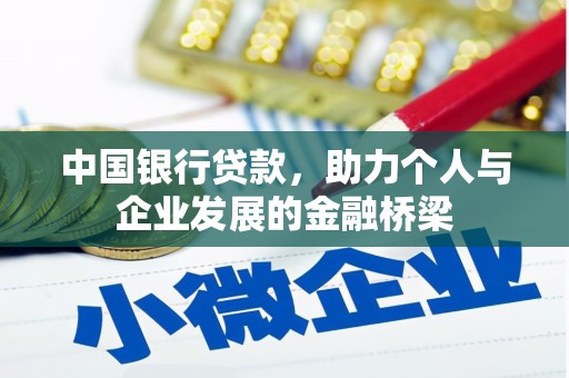 琉球中国银行贷款，助力个人与企业发展的金融桥梁