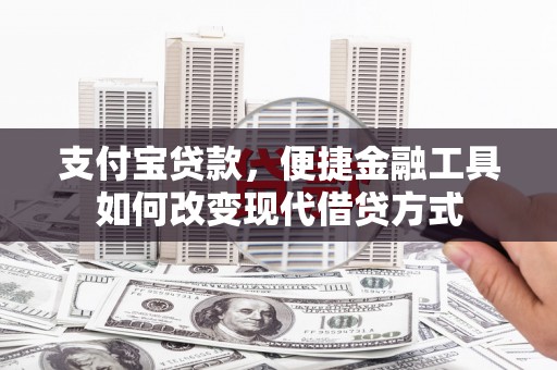 琉球支付宝贷款，便捷金融工具如何改变现代借贷方式