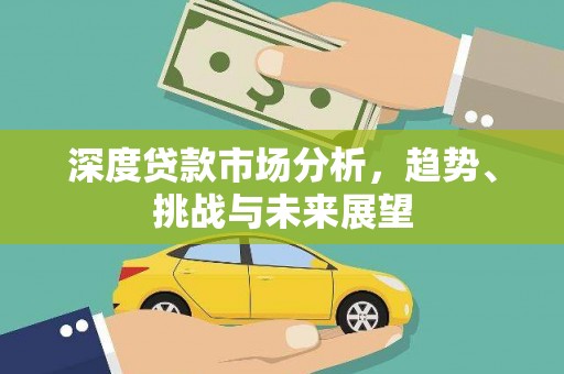 琉球深度贷款市场分析，趋势、挑战与未来展望