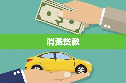 琉球消费贷款