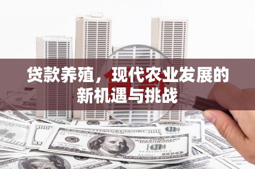 琉球贷款养殖，现代农业发展的新机遇与挑战