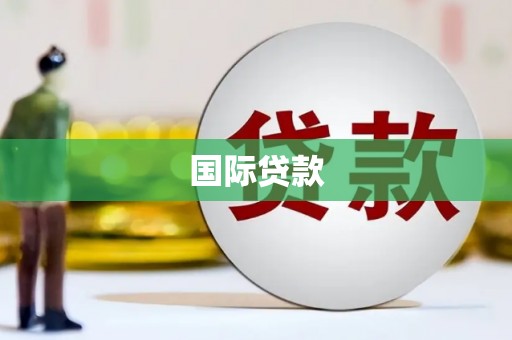 琉球国际贷款