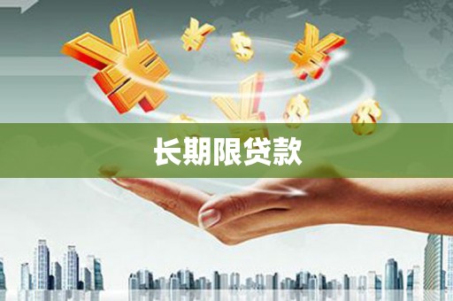 琉球长期限贷款