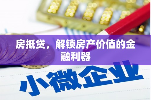 琉球房抵贷，解锁房产价值的金融利器