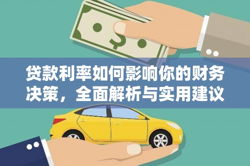 琉球贷款利率如何影响你的财务决策，全面解析与实用建议