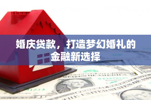 琉球婚庆贷款，打造梦幻婚礼的金融新选择