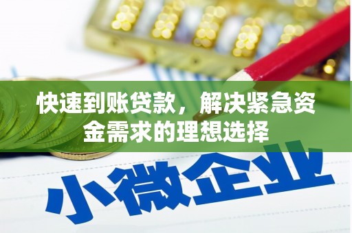 琉球快速到账贷款，解决紧急资金需求的理想选择