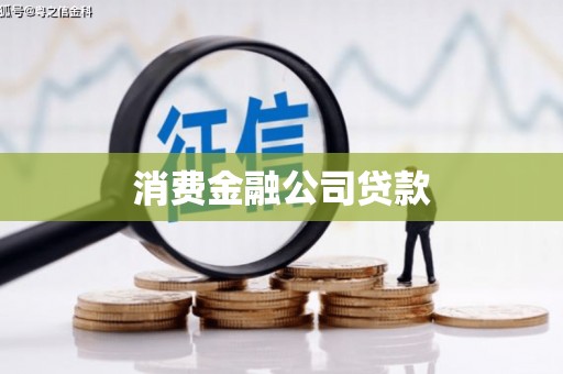 琉球消费金融公司贷款