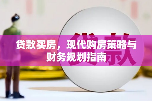 琉球贷款买房，现代购房策略与财务规划指南