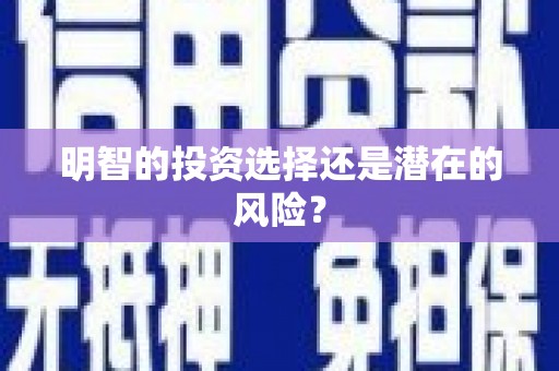 琉球明智的投资选择还是潜在的风险？