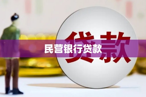 琉球民营银行贷款