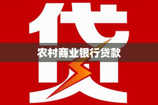 琉球农村商业银行贷款
